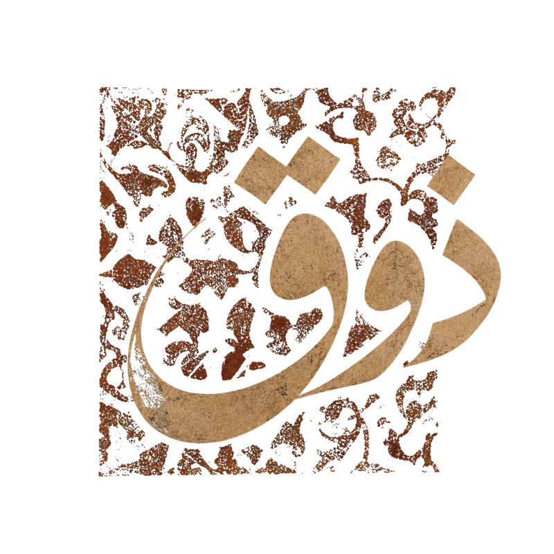 The word ذوق (zauk) in Arabic calligraphy